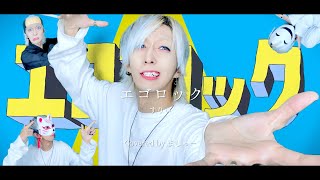 【ゆかいな仲間達と】エゴロック / すりぃを歌ってみた(+3キー) -ver. ましゅー￤Vocal Cover￤Ego Rock￤Three￤Matthew