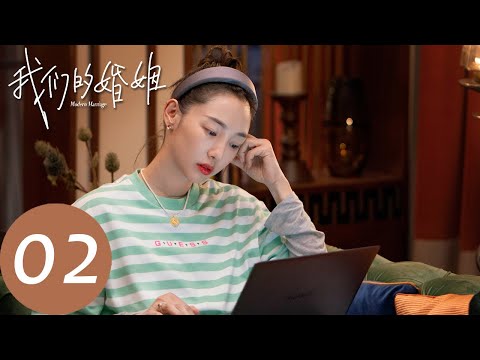 我們的婚姻