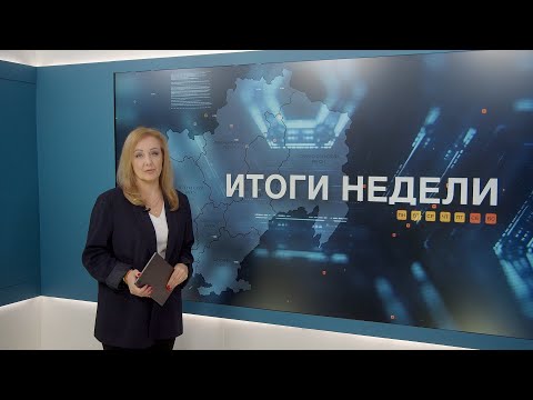 Итоги недели 12.12.2025