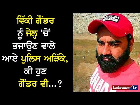 ਵਿੱਕੀ ਗੌਂਡਰ ਨੂੰ ਜੇਲ੍ਹ 'ਚੋਂ ਭਜਾਉਣ ਵਾਲੇ ਆਏ ਪੁਲਿਸ ਅੜਿੱਕੇ, ਕੀ ਹੁਣ ਗੌਂਡਰ ਵੀ...?