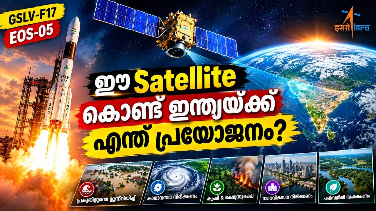 ISRO GSLV-F17 & EOS-05: ഈ Satellite കൊണ്ട് ഇന്ത്യയ്ക്ക് എന്ത് പ്രയോജനം? 🚀