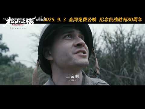 军迷自制远征军抗战微电影《松山之殇》终极预告片震撼发布。致敬英雄，9月3日 一起带他们回家。