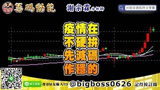 【大戶羅盤籌碼動能】 #謝宗霖0221，疫情在 不硬拚 先減碼 作穩的 (圖)