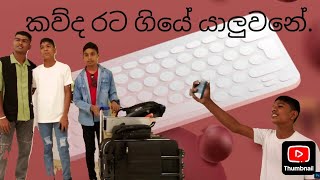 කව්ද රට ගියේ යාලුවනේ??????/ @camera/vlog chanal ekak patan gannadha kiyala comment Karan yanna