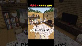 君達の夏休み？【マイクラ】