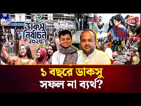 ডাকসু নির্বাচনের ১ বছর ; প্রতিশ্রুতি পূরণে কতটা সফল শিবির?