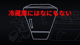 冷蔵庫を開けるたびに見覚えのないものが増えていく『冷蔵庫にはなにもない』ノベルゲー実況