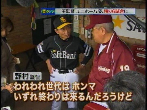 Sadaharu Oh & Katsuya Nomura's pre-game greetings