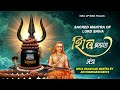 Sacred Mantra Of Lord Shiva Shiva Bramhand Mantra By Adi Shankaracharya Powerful Shiva Mantra