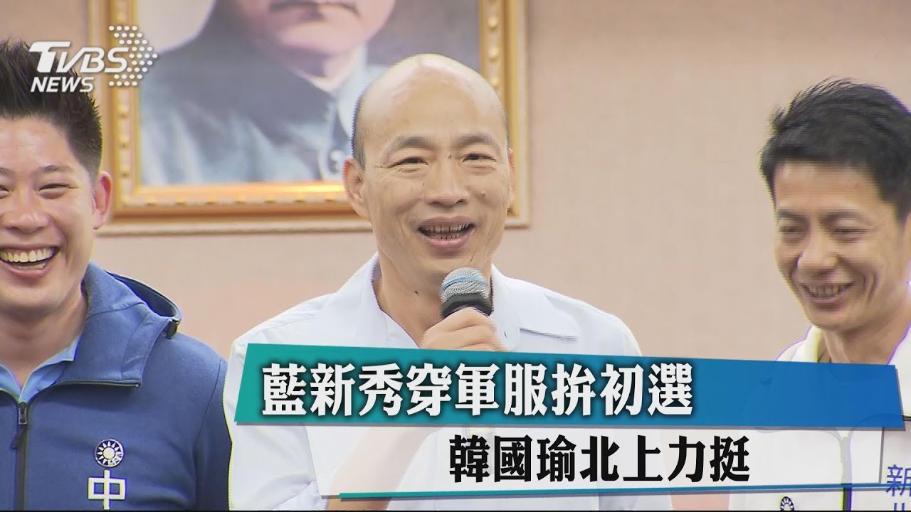 藍新秀穿軍服拚初選 韓國瑜北上力挺