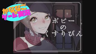 【ポピーのくすりびん】少女が深夜のお買い物に出かけるお話【ゲーム実況】
