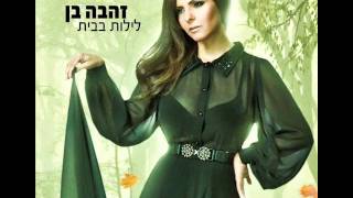 שוכחת לזכור Zehava Ben