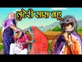 लुटेरी सास बहू  - New Marwadi comedy Sas bahu -  Rajasthani Comedy - Kishore Suman Films