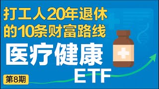 Download lagu 老龄化=黄金赛道？医疗ETF（XLV、VHT、IXJ）谁是退休最佳选择？【第8期】 mp3