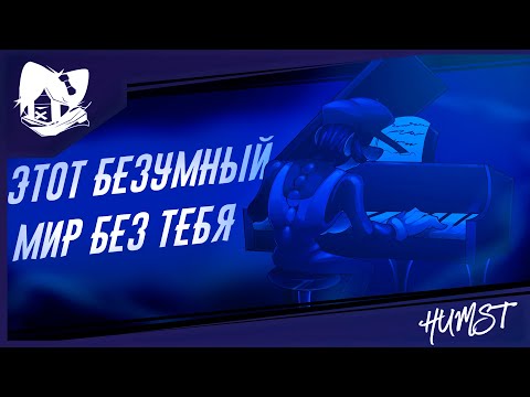 A Mad World Without You Rus Cover (ft. @UncleKnuckles)