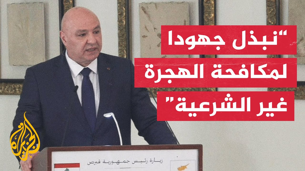 الرئيس اللبناني: ترسيم الحدود البحرية مع قبرص يسمح باستكشاف ثروتنا المشتركة