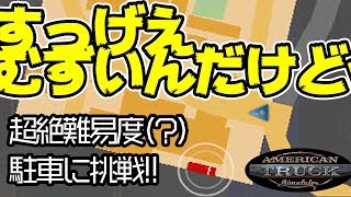 鬼畜入庫！？【American Truck Simulator実況】Season3　2台目