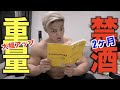 【禁酒凄すぎる】2ヶ月酒を辞めたら伸び悩んだ重量が信じられないくらい伸びだんだけど、、、