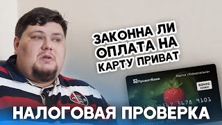 Как избежать налоговой проверки? ТОВ или ФОП? Оплата на карту Приват - законно ли?