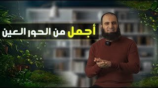 صورة مين اللي أجمل من الحور العين 😍 _ برنامج ( المصير ) _ م علاء حامد