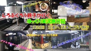 京都へ　法事と　プチ旅行　【第四回　しろふくろう親子が行くゆっくり実況旅行記】