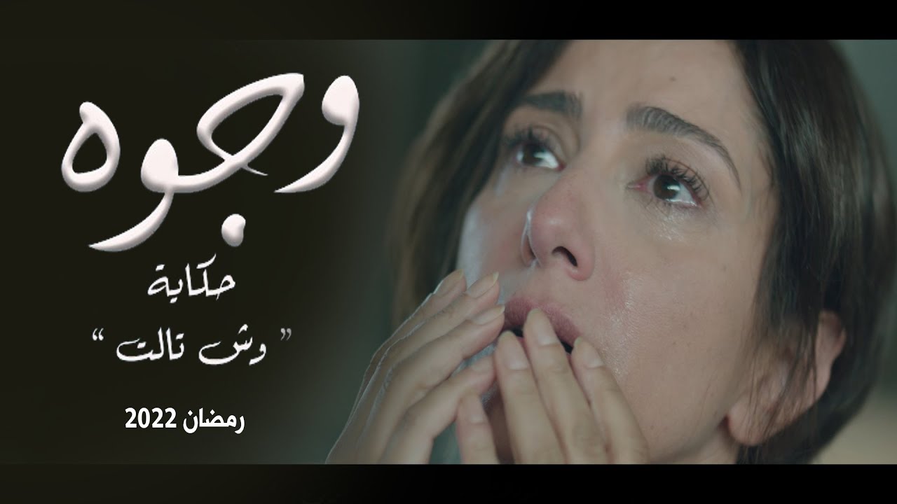 البرومو الرسمي لمسلسل "#وجوه" حكاية "#وش_تالت" #رمضان2022
