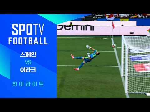 [친선경기] 스페인 vs 이라크 하이라이트