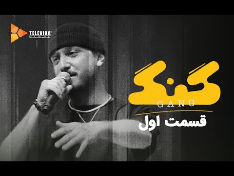 برنامه گنگ - قسمت 1 | Gang Program - Episode 1