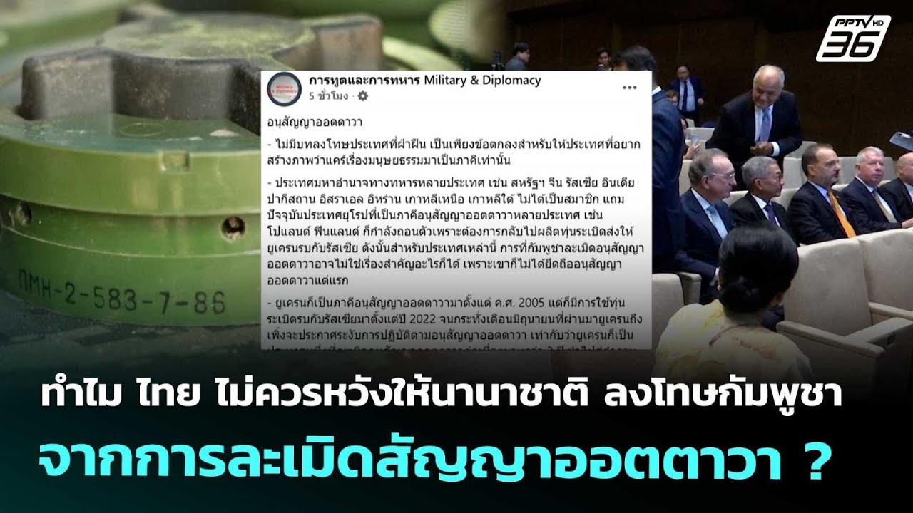 ทำไม ไทย ไม่ควรหวังให้นานาชาติ ลงโทษกัมพูชา จากกา?