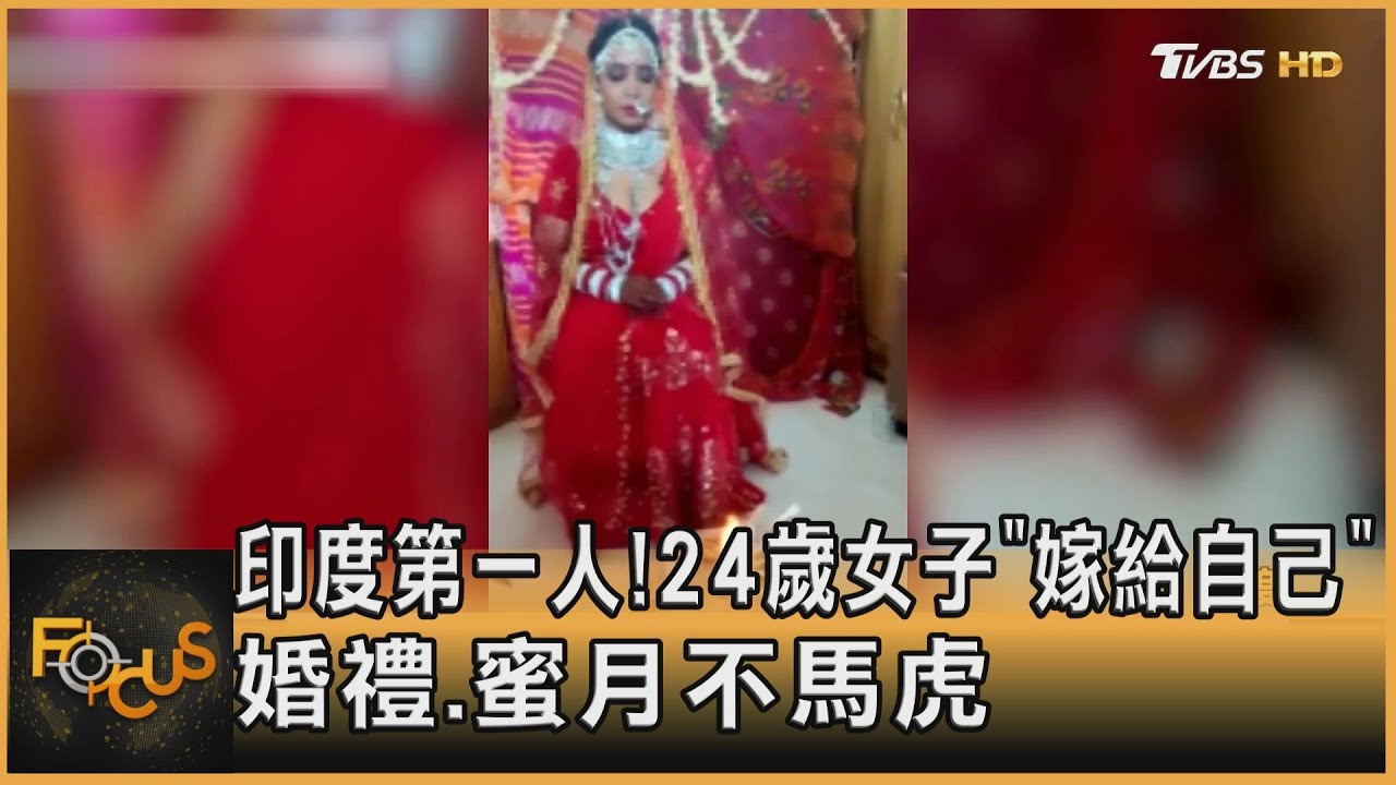 印度第一人！24歲女子「嫁給自己」婚禮.蜜月不馬虎