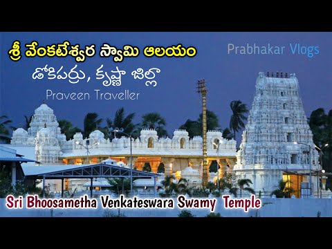 డోకిపర్రు వేంకటేశ్వరస్వామి ఆలయం|Bhusametha Venkateswara Swamy Temple|Dokiparru|Mega Star Chiranjeevi