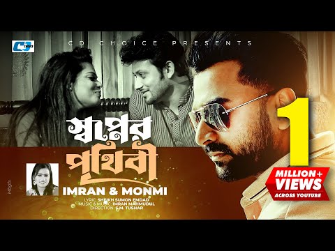 Shopner Prithibi | স্বপ্নের পৃথিবী | IMRAN | MONMI | Shopno Dana | Official Music Video |Bangla Song