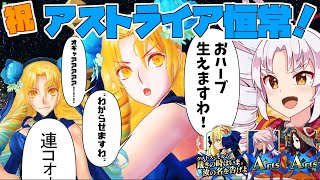 【FGOアーケードゆっくり実況】アストライア動画（ルヴィア）結局リーチと火力がすべてですわ【ついなちゃん】140戦目【FGOAC】【Fate/Grand Order Arcade】