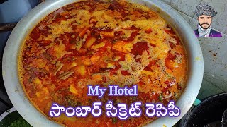 హోటల్ స్టైల్ సాంబార్ రెసిపీ || Hotel Style Sambar Recipe In Telugu || Authentic Sambar Recipe