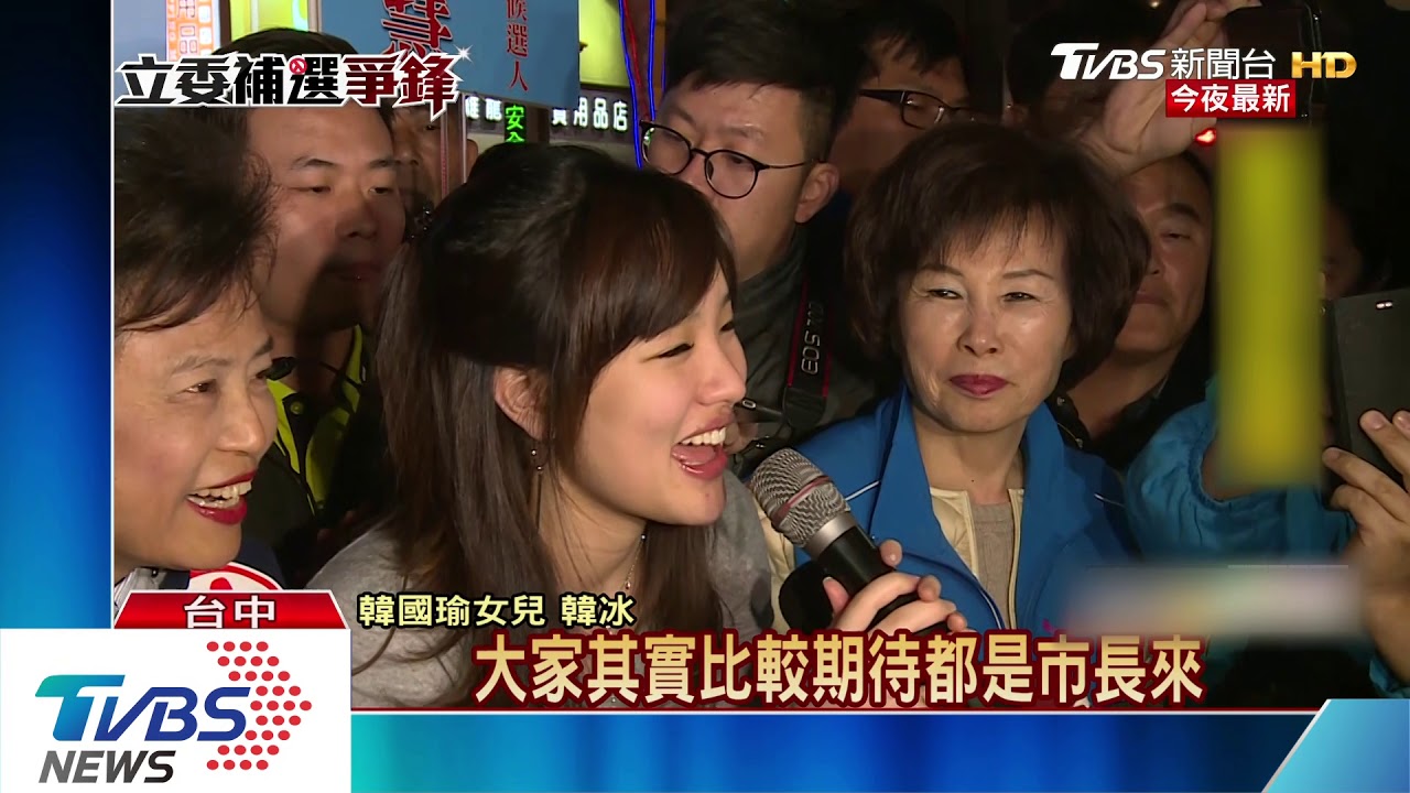 拚立委補選！韓冰替沈智慧拉票　人潮擠爆