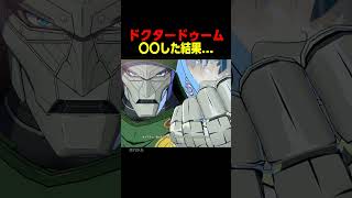 勧誘に失敗するドクタードゥーム 掛け合い　　　    #マーベル闘魂#デッドプール #shorts