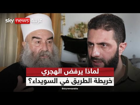 فيديو | الهجري يقلب الطاولة ويرفض خريطة الطريق للمصالحة بين السويداء ودمشق | #التاسعة