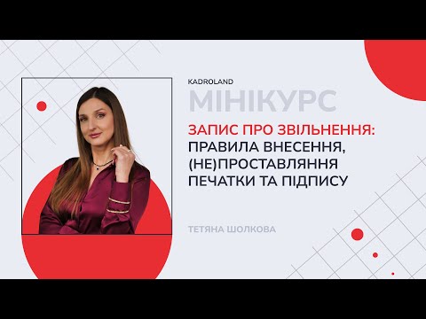 відео прев’ю для Запис про звільнення: правила внесення, (не)проставляння печатки та підпису