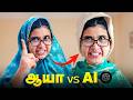 ஆயா Vs AI Tamil Comedy Video Solosign Chatgpt Comedy