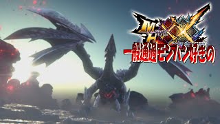【MHXX】エリア移動がモンハン１早い古龍【バルファルク】ep25