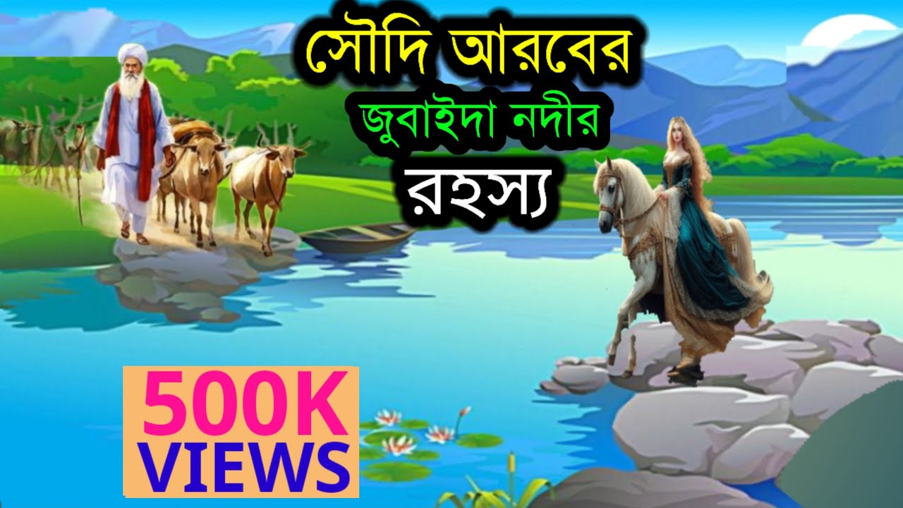 সৌদি আরবের জোবাইদা নদীর রহস্য হাজীরা অবশ্যই সেই নদী দেখে আসে