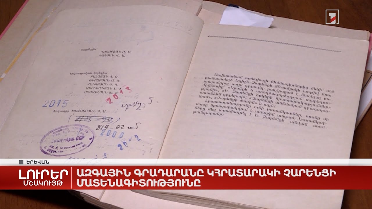 Ազգային գրադարանը կհրատարակի Չարենցի մատենագրությունը