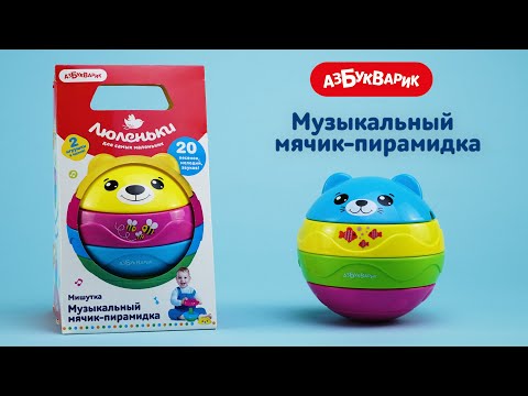 Миниатюра изображения товара Развивающая игрушка Азбукварик Мячик-пирамидка Мишутка / 2325