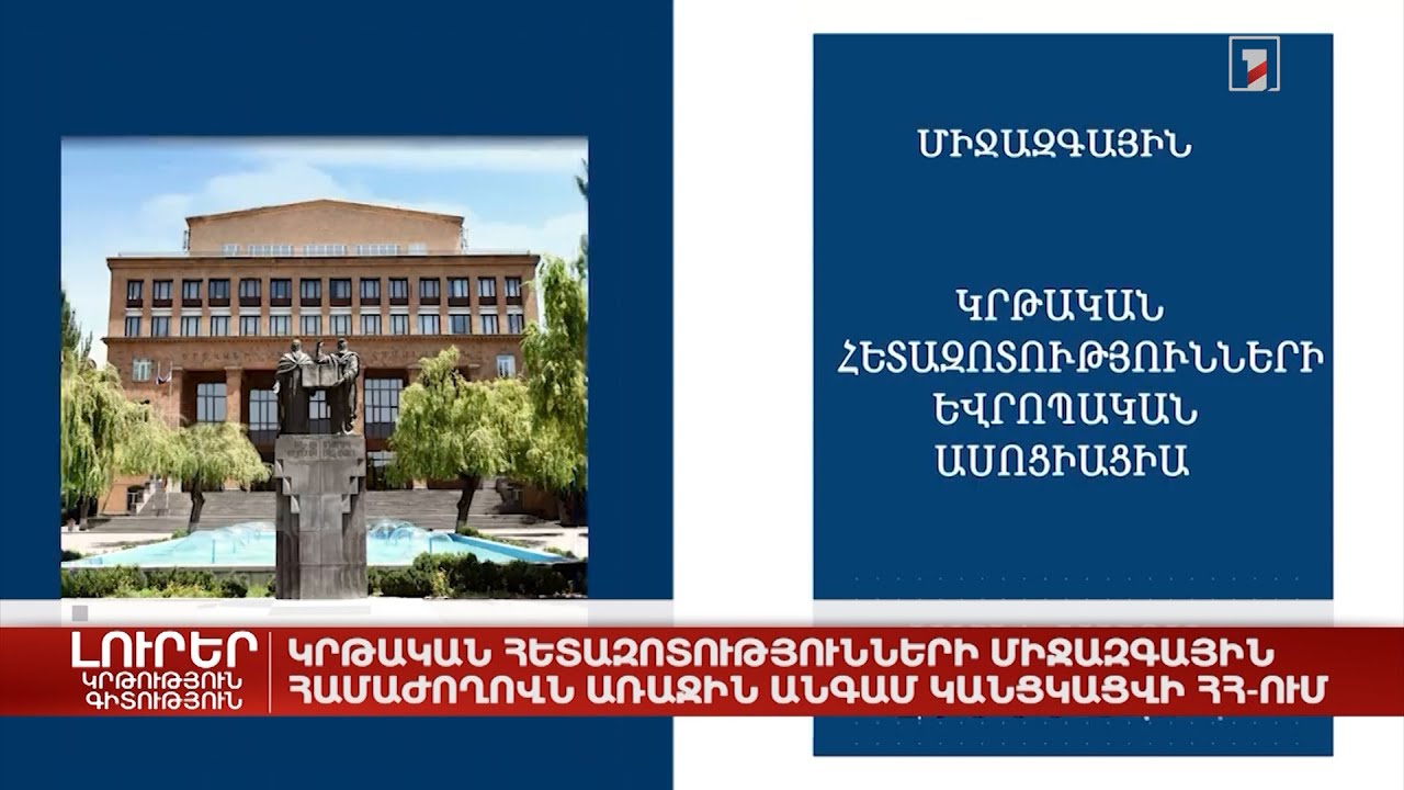 Կրթական հետազոտությունների միջազգային համաժողովն առաջին անգամ կանցկացվի ՀՀ-ում