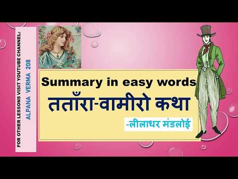Tatanra Vamiro Katha।तताँरा-वामीरो कथा ।Summary ।Class 10 Hindi Video