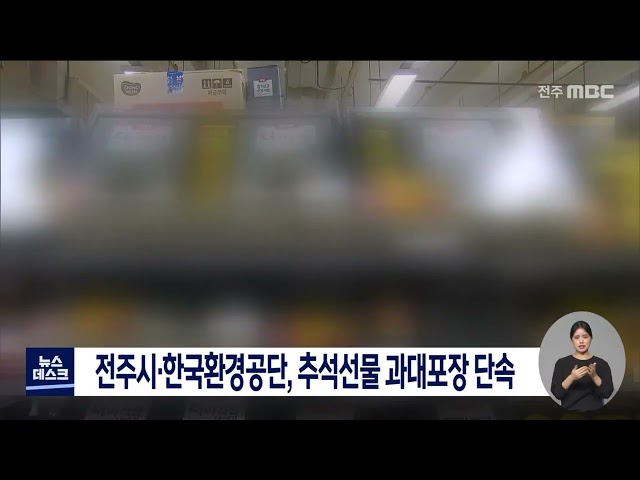 전주시, 과대 포장된 추석선물 단속