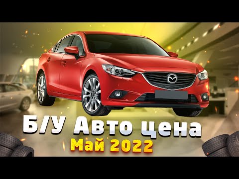 Б/У авто цена Май 2022
