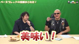 【PR】おまけ動画その661「ベースブレッドの相棒はこれだ！」【わしゃがなTV】