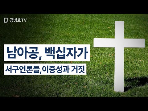 남아공, 백십자가 / 서구언론들, 이중성과 거짓 / 조금만 찾아보면 실상을 알 수 있는데 / 전부 입다물고 거짓말을 기사로 내보내다 / 트럼프가 이상한 이야기한다고 [공병호TV]
