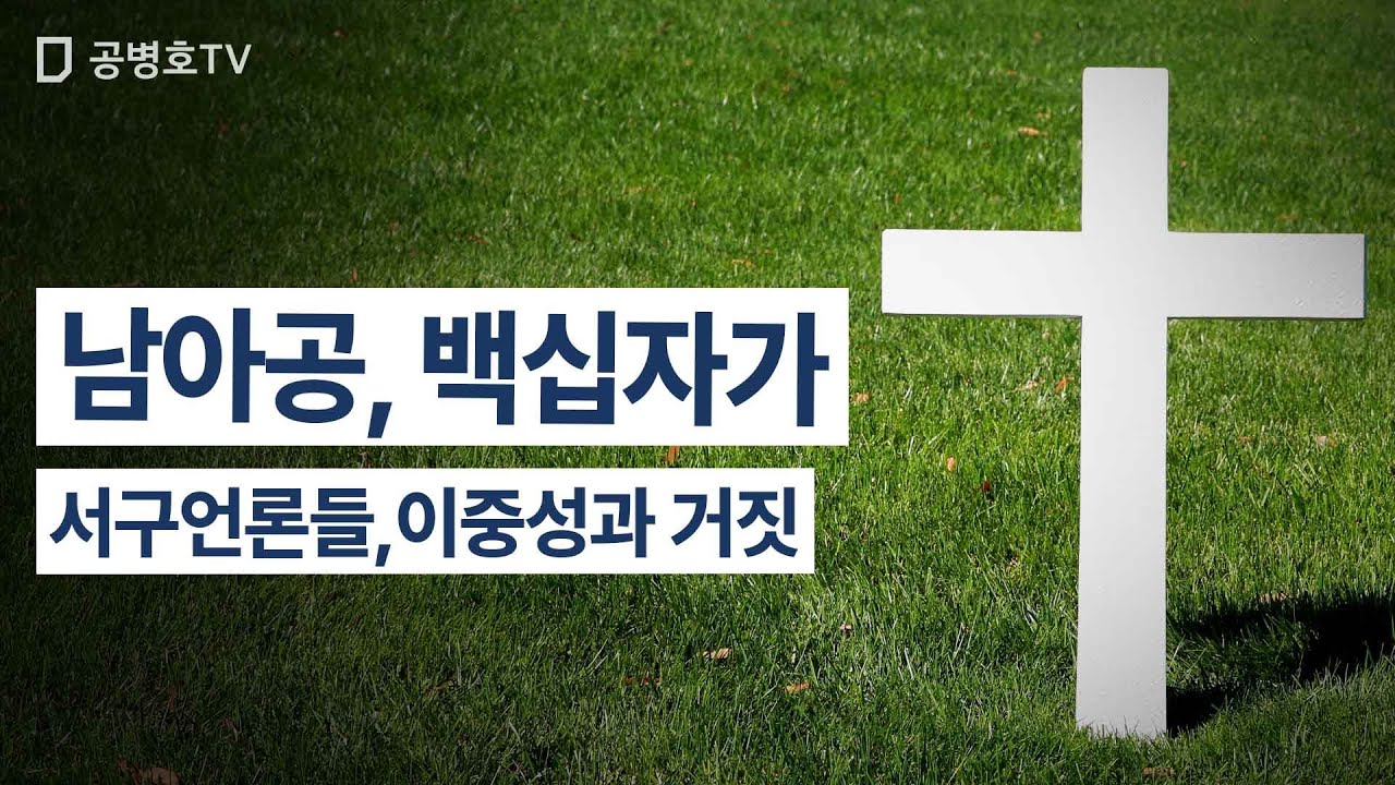 남아공, 백십자가 / 서구언론들, 이중성과 거짓 / 조금만 찾아보면 실상을 알 수 있는데 / 전부 입다물고 거짓말을 기사로 내보내다 / 트럼프가 이상한 이야기한다고 [공병호TV]
